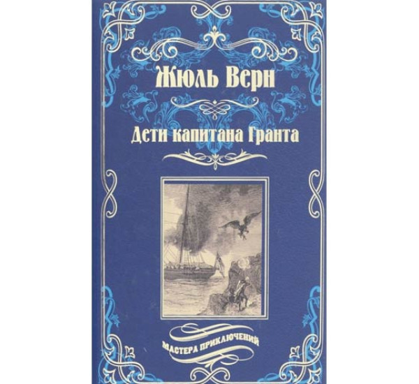 Дети капитана Гранта. Жюль Верн
