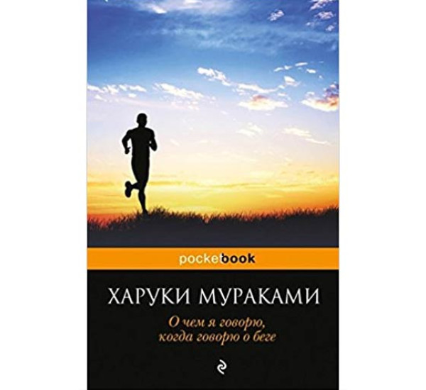 О чем я говорю, когда говорю о беге. Харуки Мураками