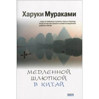 Медленной шлюпкой в Китай. Харуки Мураками