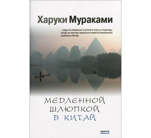 Медленной шлюпкой в Китай. Харуки Мураками