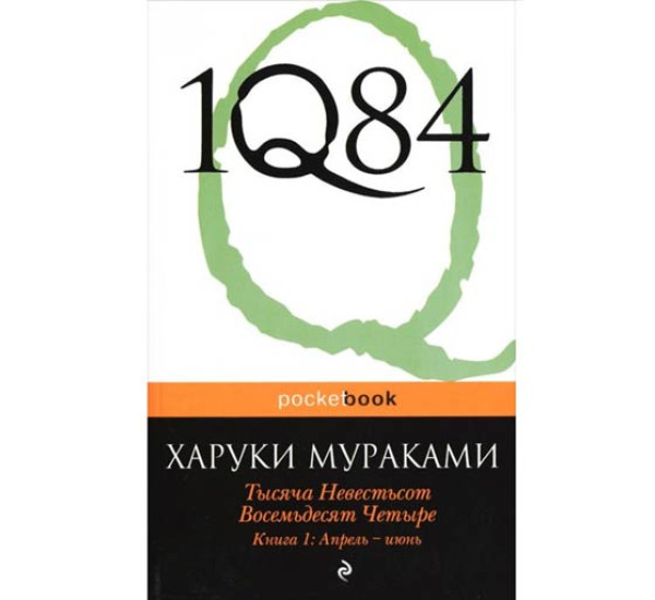 1Q84. Тысяча Невестьсот Восемьдесят Четыре. Книга 3. Октябрь-декабрь. Харуки Мураками