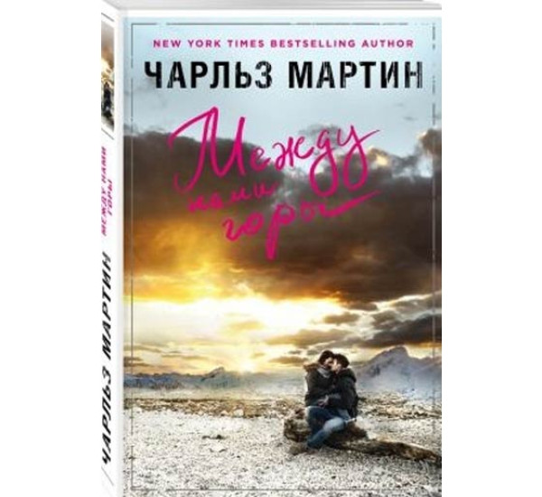 Между нами горы.Чарльз Мартин