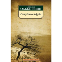 Республика труда. Александр Солженицын