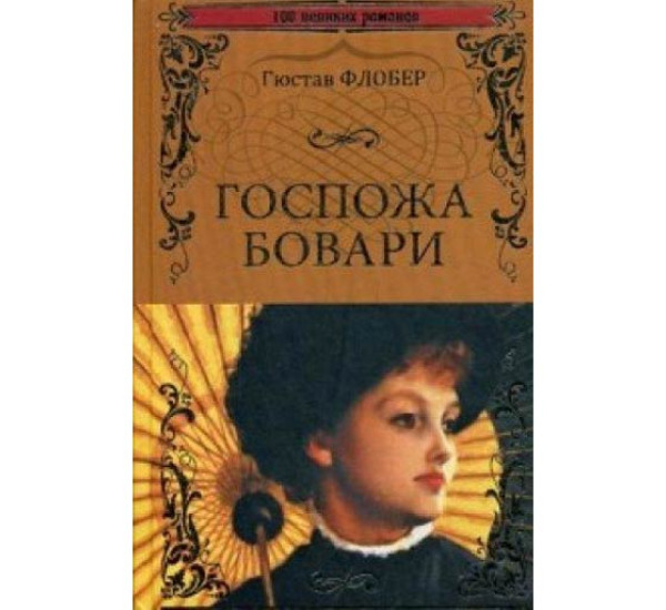 Госпожа Бовари. Гюстав Флобер