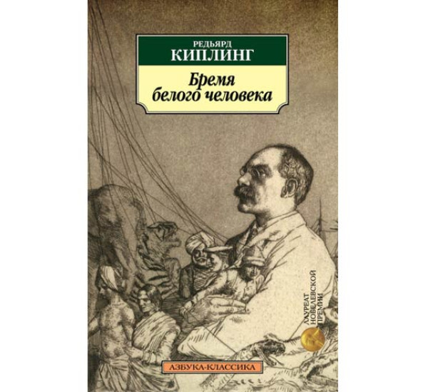 Бремя белого человека. Редьярд Киплинг