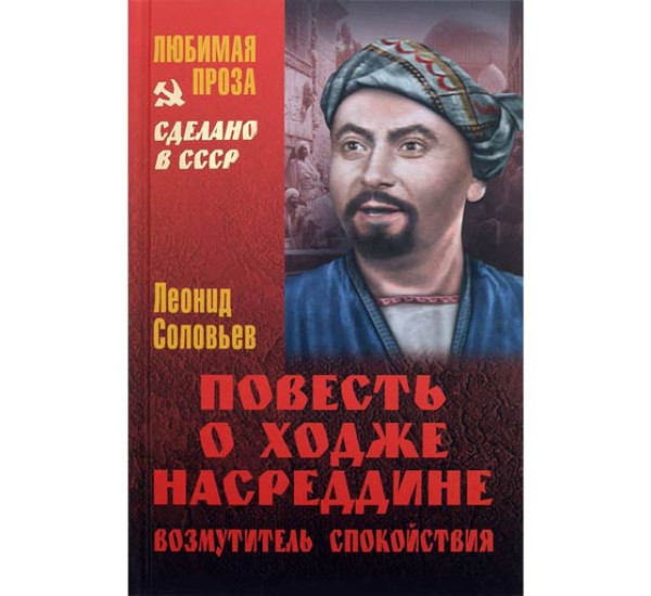 Повесть о Ходже Насреддине. Возмутитель спокойствия. Леонид Соловьев