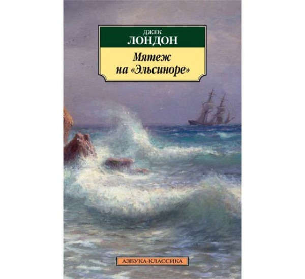 Мятеж на "Эльсиноре". Джек Лондон