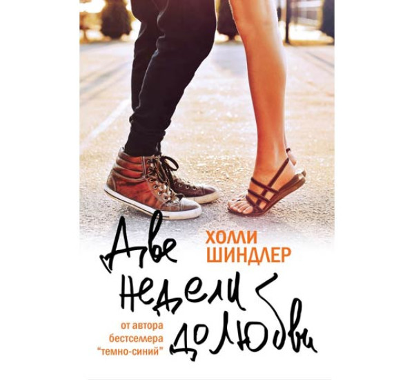 Две недели до любви. Холли Шиндлер
