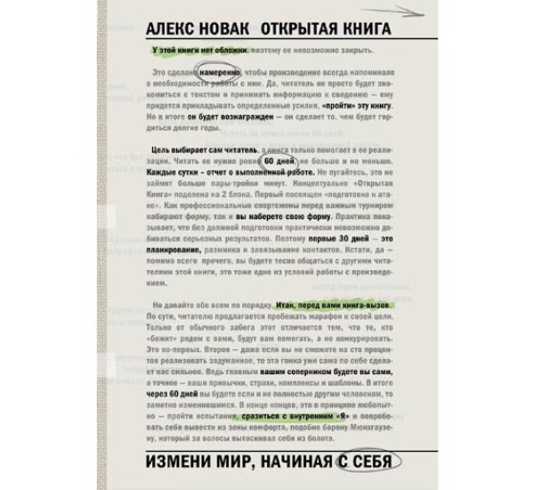 Открытая книга. Измени мир, начиная с себя. Алекс Новак