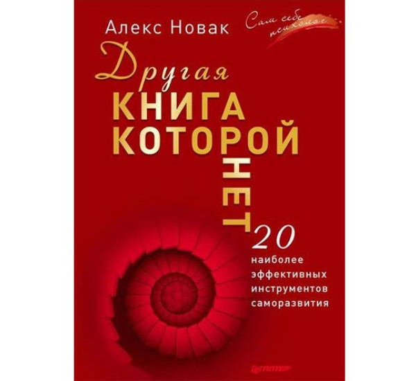 Другая книга, которой нет. Алекс Новак