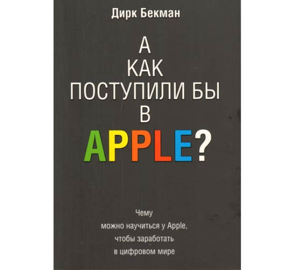 А как поступили бы в Apple?. Дирк Бекман