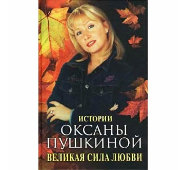 Великая сила любви. Истории Оксаны Пушкиной. Оксана Пушкина