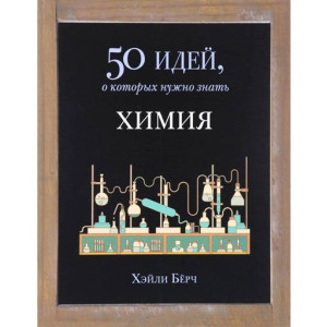 Химия. 50 идей, о которых нужно знать. Хэйли Берч