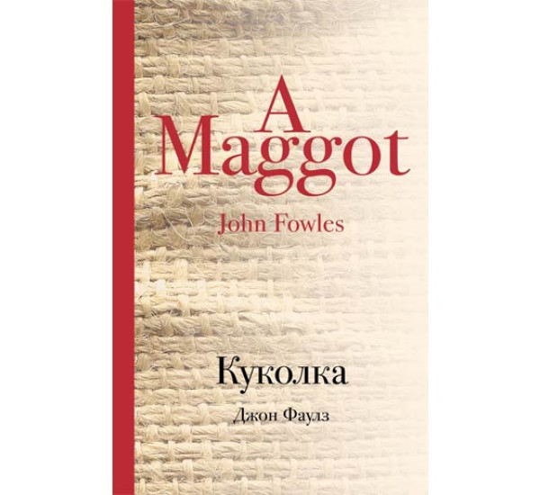 Куколка. Джон Фаулз