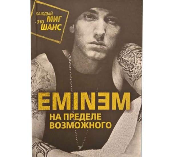 Eminem. На пределе возможного. Елизавета Бута
