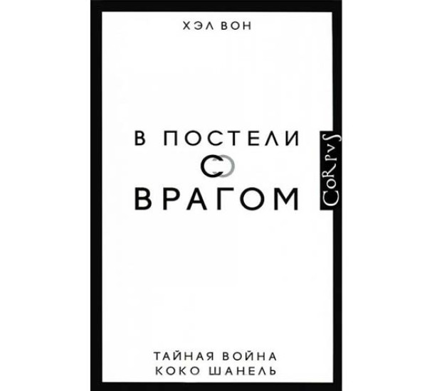 В постели с врагом. Тайная война Коко Шанель. Хэл Вон