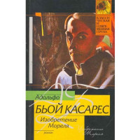 Изобретение Мореля. Адольфо Касарес