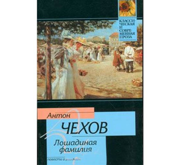 А п чехов лошадиная фамилия прочитать. Чехов Лошадиная фамилия книга. Лошадиная фамилия Чехов обложка книги.