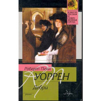 Дебри. Роберт Уоррен