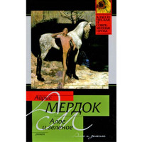 Алое и зеленое. Айрис Мердок