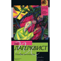 Улыбка вечности. Пер Лагерквист