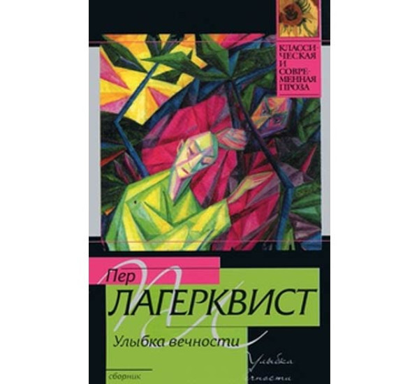 Улыбка вечности. Пер Лагерквист