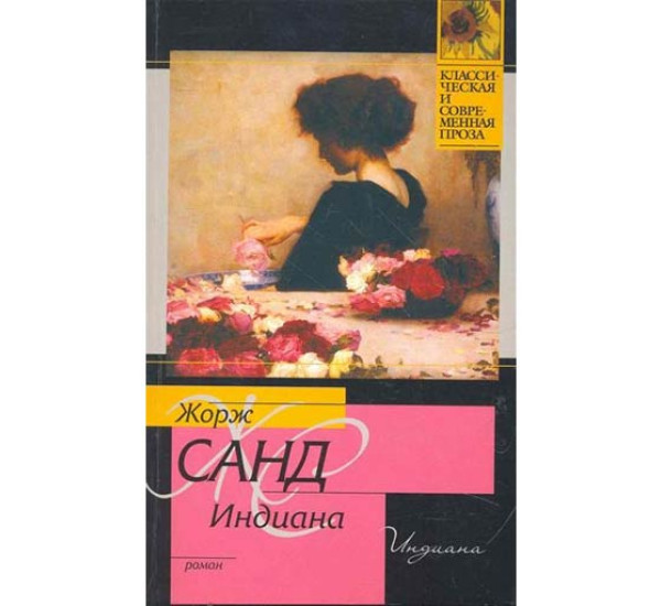 Индиана. Жорж Санд