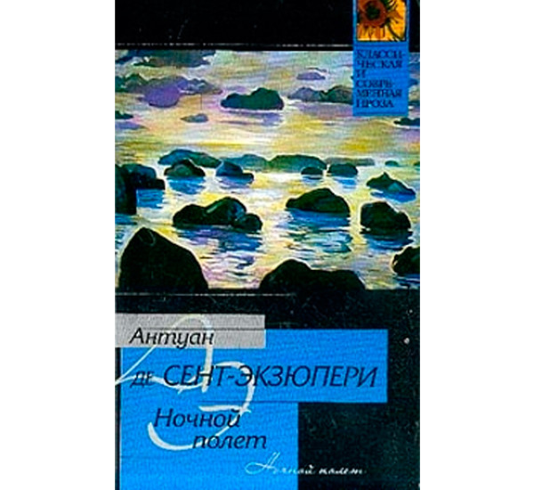 Ночной полет. Антуан де Сент-Экзюпери