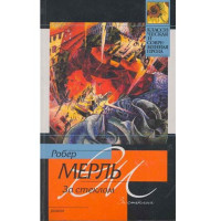 За стеклом. Робер Мерль