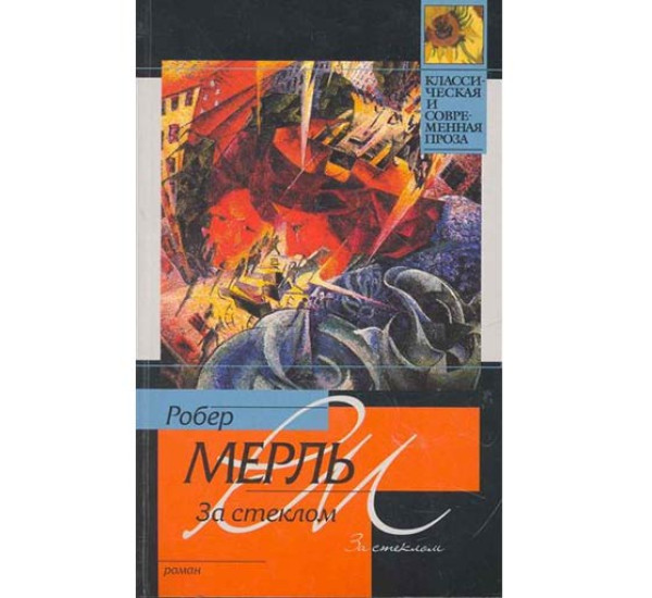 За стеклом. Робер Мерль