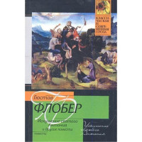 Искушение святого Антония. Гюстав Флобер
