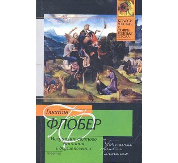 Искушение святого Антония. Гюстав Флобер