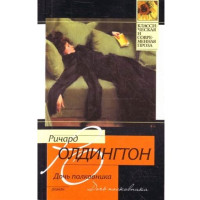 Дочь полковника. Ричард Олдингтон Дочь полковника. Ричард Олдингтон