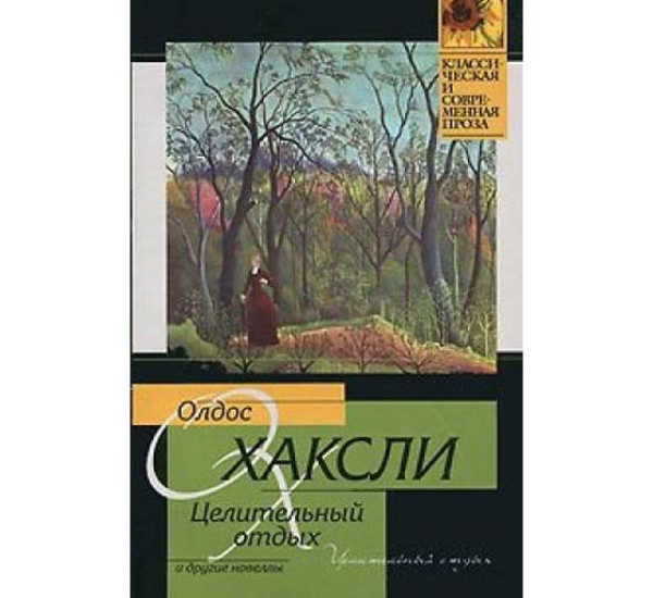 Целительный отдых и другие новеллы. Олдос Хаксли