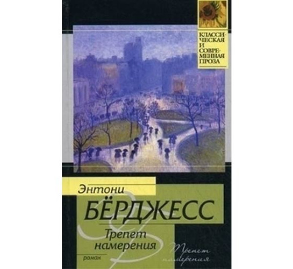 Трепет намерения. Энтони Берджесс