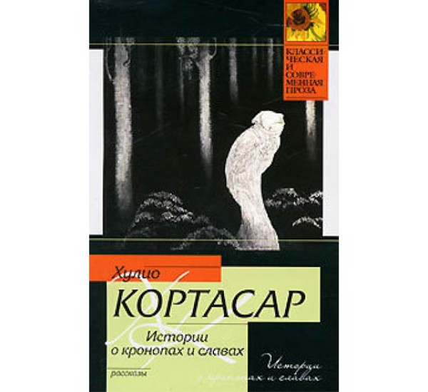 Истории о кронопах и славах. Хулио Кортасар