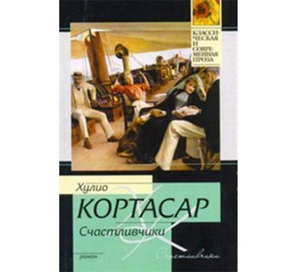 Счастливчики. Хулио Кортасар