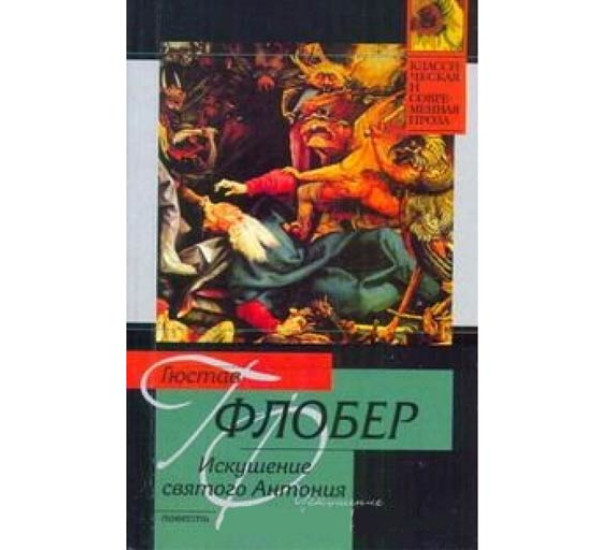 Искушение святого Антония. Гюстав Флобер