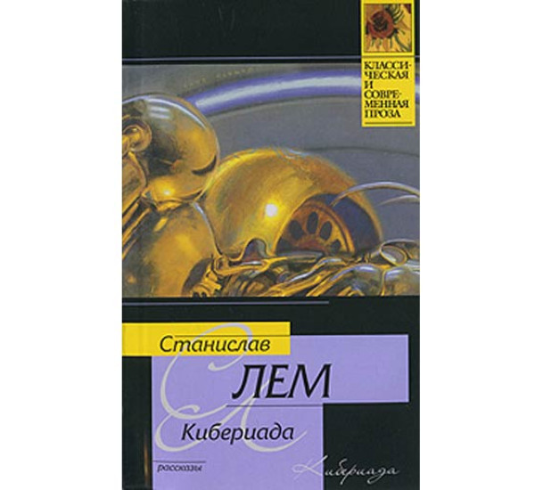 Кибериада. Станислав Лем