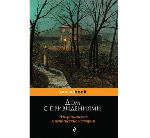 Дом с привидениями. Американские мистические истории. Вашингтон Ирвинг