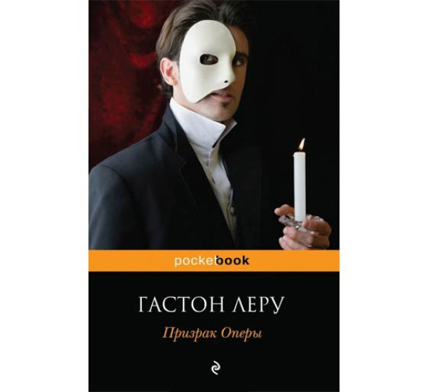 Призрак Оперы. Гастон Леру