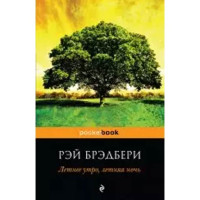 Летнее утро, летняя ночь. Рэй Брэдбери