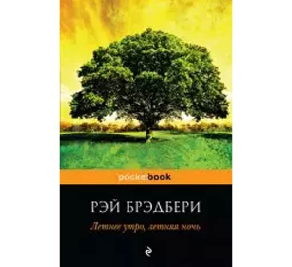 Летнее утро, летняя ночь. Рэй Брэдбери