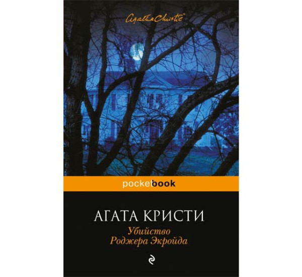 Убийство Роджера Экройда. Агата Кристи