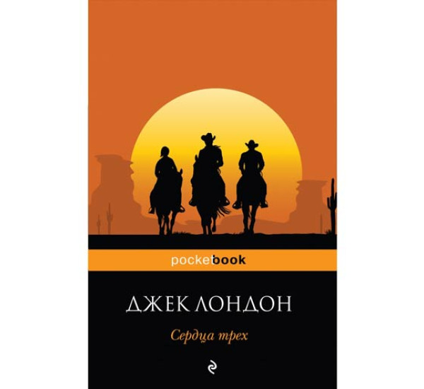 Сердца трех. Джек Лондон