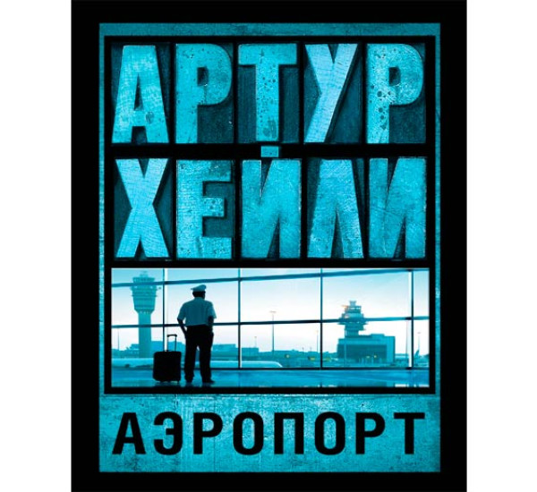 Аэропорт. Артур Хейли