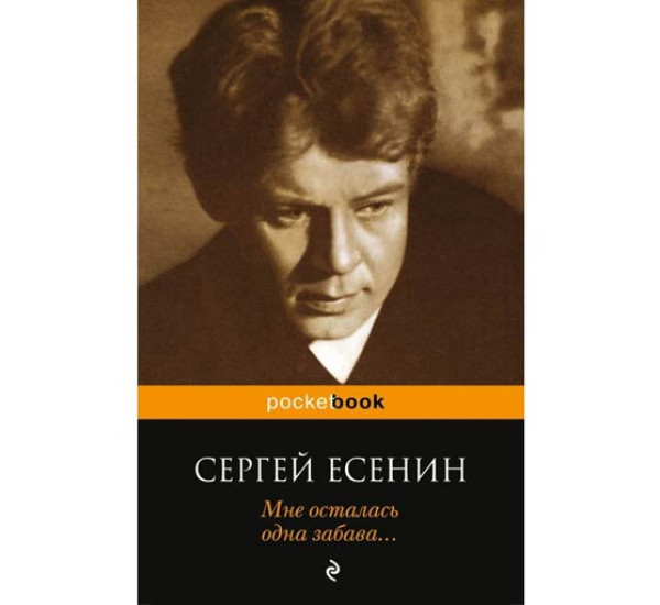 Мне осталась одна забава.... Сергей Есенин