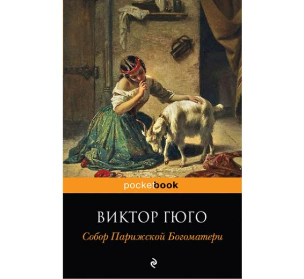 Собор Парижской Богоматери. Виктор Гюго