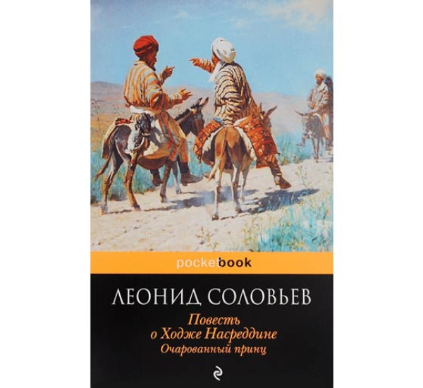 Повесть о Ходже Насреддине. Очарованный принц. Леонид Соловьев