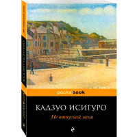 Не отпускай меня. Кадзуо Исигуро Не отпускай меня. Кадзуо Исигуро
